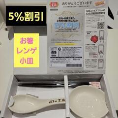 (取引決定)餃子の王将　5％割引&お箸レンゲ小皿セット
