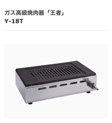 山岡金属　ガス焼肉器　王者　Y-18T 13A/12A