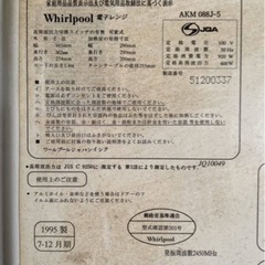 ★実動・可動良品 電子レンジ Whirlpool・AKM088J-5 1995年 韓国製・ワールプールジャパンの画像