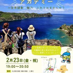 福岡開催！【初心者向け】小笠原諸島ってどんなところ？小笠原アカデ...