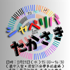 2/21(水) 15:00 〜笑顔で楽しくスタート♬ ☆シャべリ...