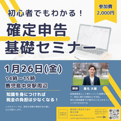 【1/26(金)14:00~】初心者でもわかる！確定申告基礎セミ...