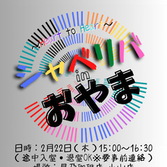 2/22(木) 15:00 〜笑顔で楽しくスタート♬ ☆シャべリ...