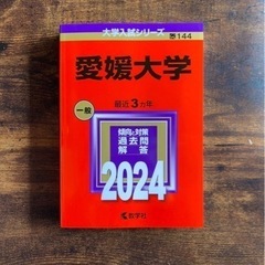 24年版　山口大学理系、愛媛大学　赤本