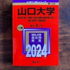 24年版　山口大学理系、愛媛大学　赤本の画像