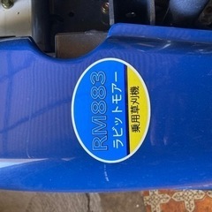 ◎ラビットモアー RM883 乗用草刈機　2時間の画像
