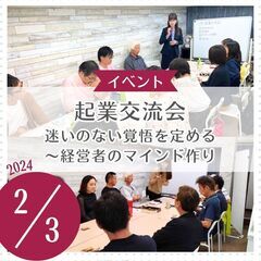 起業交流会「迷いのない覚悟を定める〜経営者のマインド作り」