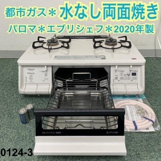 【ご来店限定】＊パロマ 都市ガスコンロ エブリシェフ 2020年製＊0124-3