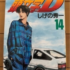 🎁付き❣️頭文字D 1-14巻