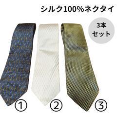 シルク100％ネクタイ　3本セット（バラ売りご相談可）