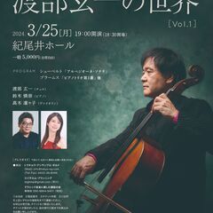 チェリスト渡部玄一の世界 Vol.1