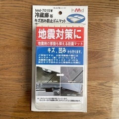 耐震マット　冷蔵庫