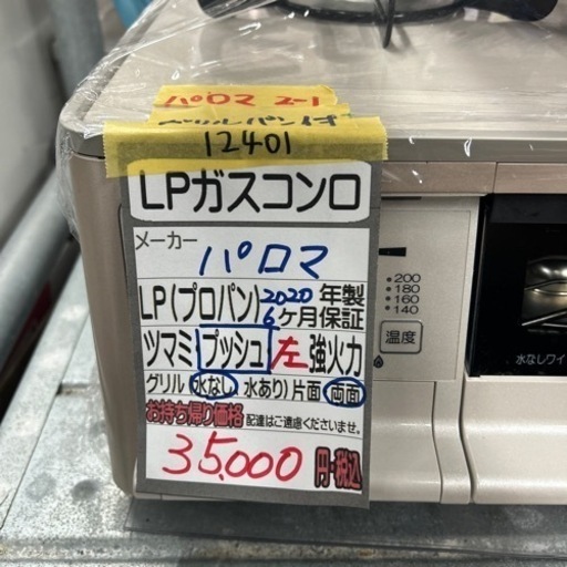 【ガスコンロ】【パロマ】【ガラストップ】2020年製★6ヶ月保証付★クリーニング済み【管理番号12401】