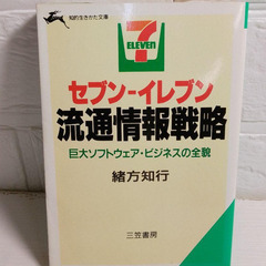 セブンイレブン　流通情報戦略　巨大ソフトウェア・ビジネスの全貌　...