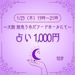 1/25（木）大阪うめだ【占い 1,000円】
