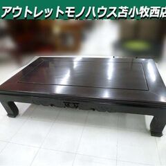 座卓 ローテーブル 幅150×奥行90×高さ36cm 彫刻 座敷机 和家具 和室 リビングテーブル 中古 苫小牧西店