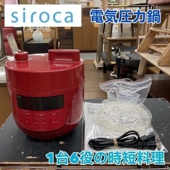 S724 ⭐ シロカ 2L電気圧力鍋 1台6役 SP-D131 ...