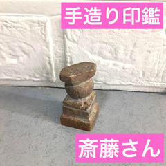 手造り　印鑑　斎藤　石　置物としても♪ ミニチュアでかわいい