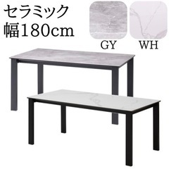 セラミックダイニングテーブル　180cm