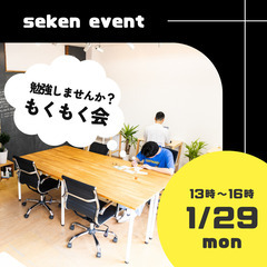 【1/29, 2/26(月)開催】もくもく会！資格勉強をしませんか？