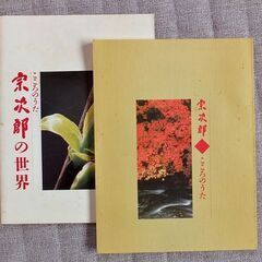 （CD集）宗 次郎　こころのうた　の画像
