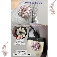 バッグチャームにもなるコサージュ　ワークショップ♪の画像