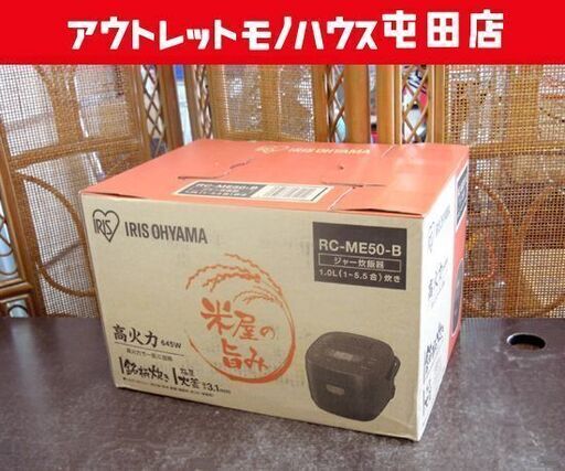 新品未使用 5合 炊飯器 銘柄炊き 2020年製 ジャー RC-ME50-B アイリスオーヤマ 札幌市北区屯田