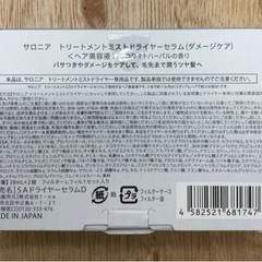 未開封◆サロニア◆トリートメントミストドライヤー◆セラム◆ヘア美容液の画像