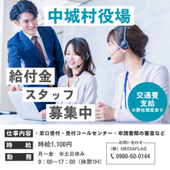 2月16日スタート！中城村役場★受付事務STAFF募集【給付金窓...