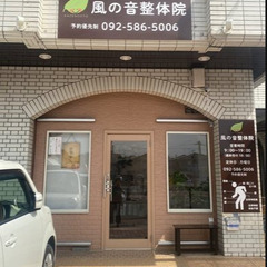 血液整体「風の音整体院」