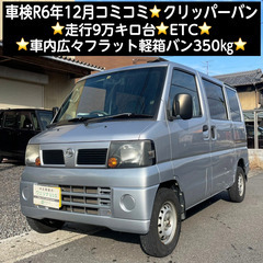 総額14.0万円★車検R6年12月★走行9万キロ台★車内広々フラ...