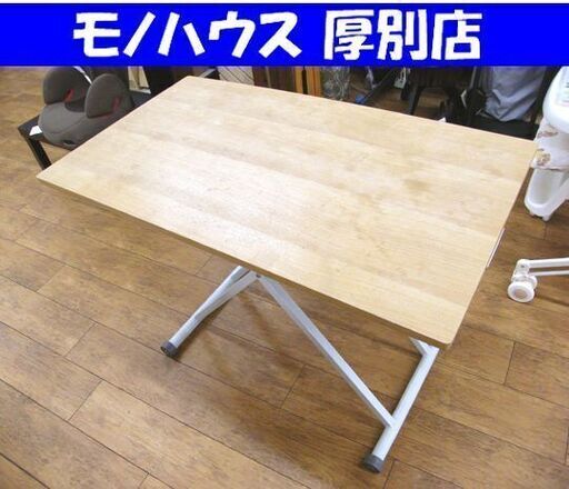 昇降式テーブル 昇降テーブル 高さ 31.5cm～74.5cm 中古 天板木目系 テーブル 札幌市 厚別区
