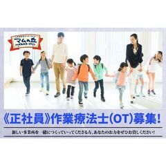 株式会社放課後等デイサービス マムの丘 作業療法士（OT）スタッ...
