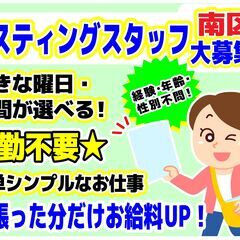 【委託】ポスティングスタッフ募集【広島市南区】
