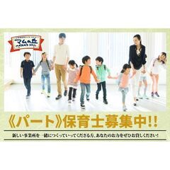 【パート】株式会社放課後等デイサービス マムの丘 保育士スタッフ...