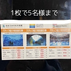 アクアパーク　うみがたり　仙台うみの杜水族館　割引券　クーポン