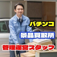 【未経験OK】景品買取所の管理・運営スタッフ（津市）