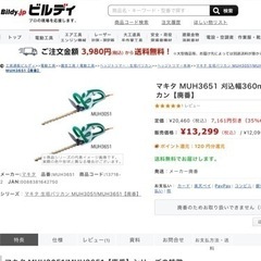 360mm生垣バリカン　マキタ　 MUH3651 未使用品