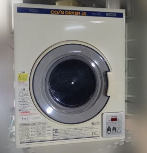 ☆お取り引き中☆業務用衣類乾燥機 AQUA アクア 押しボタン式（コイン不要）衣類乾燥機 4.5kg MCD-CK45 2019年製 札幌市白石区/店頭引取り歓迎