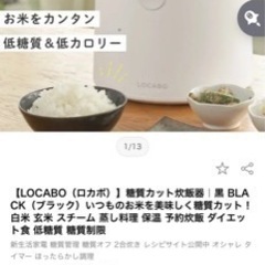 LOCABO 糖質カット炊飯器