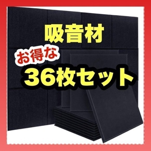 吸音材 吸音ボード 36枚セット 騒音 音漏れ 対策 パネル