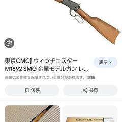 東京CMC ウィンチェスター モデルガン
