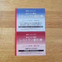 西武　株主優待 スキーリフト割引券1枚+レストラン割引券1枚