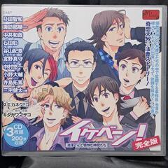イケベン！〜池澤くんと愉快な仲間たち〜（完全版）CD3枚組
