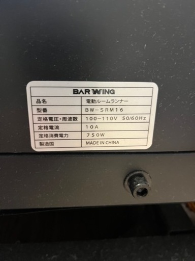 福岡市で引取限定　BARWINGルームランナー　BW-SRM16