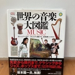 世界の音楽大図鑑　坂本龍一氏推薦！