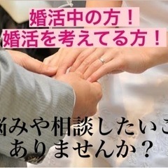 婚活してる人〜！