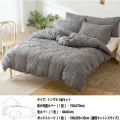 博多区にてお取引　新品　布団カバー　シングル　３点セット　グレー　敷き布団OKの画像