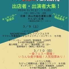 イベント出店者、出演者大募集！