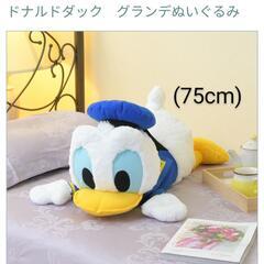【新品】ドナルドダック グランデぬいぐるみ 75cm